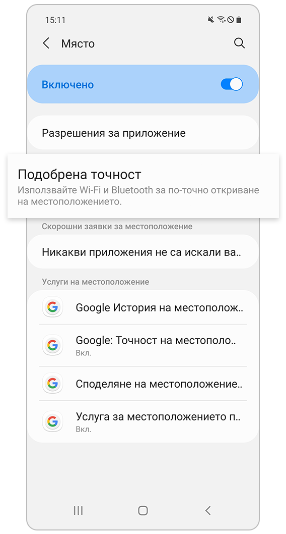 Подобряване на точността на местоположението