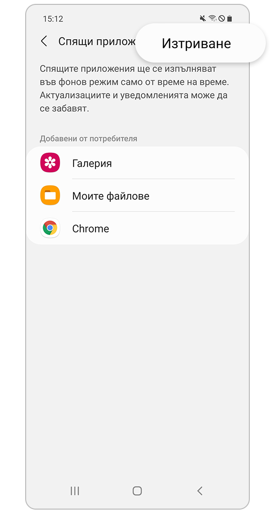 Изтриване на спящи приложения