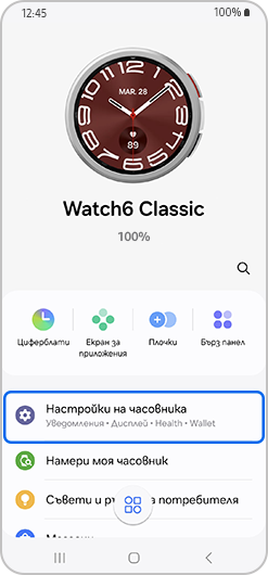 Настройки на часовника, подчертано на началния екран на Galaxy Watch.