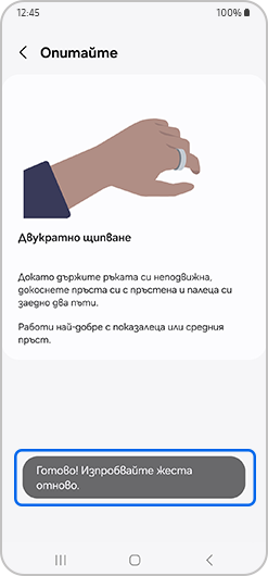 Съобщение за правилен жест с двойно щипване