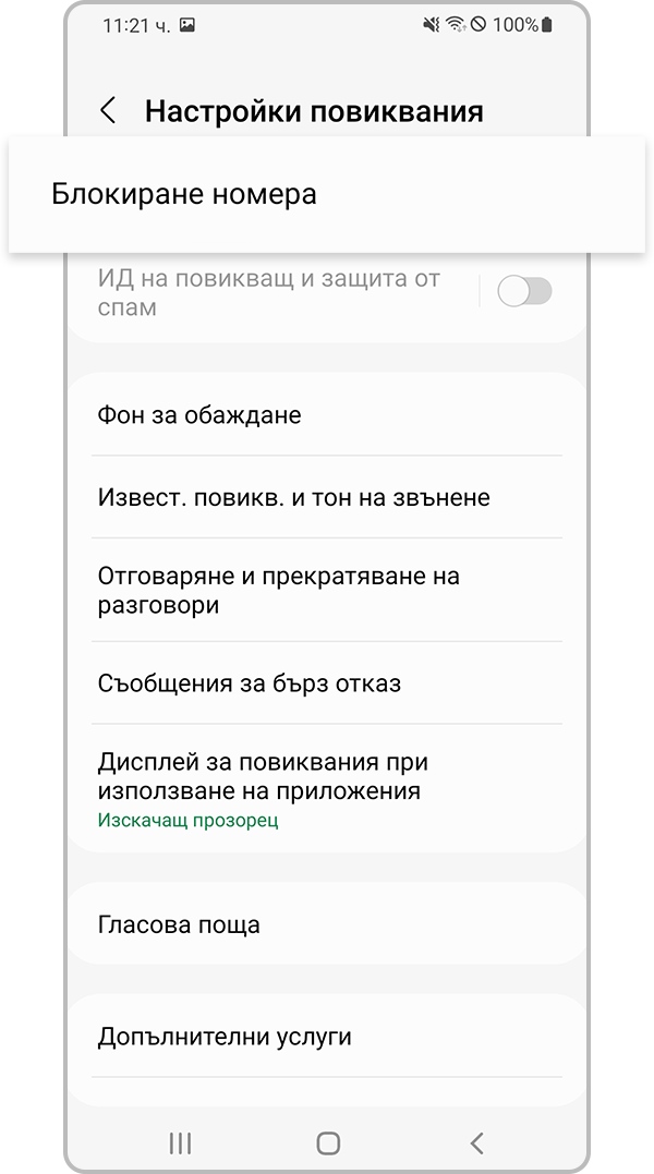проверка на устройството, блокиращо неизвестни номера, стъпка 3