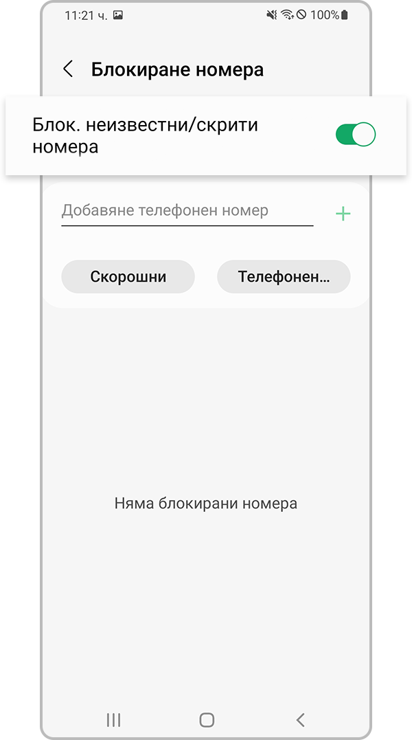 проверка на устройството, блокиращо неизвестни номера, стъпка 4