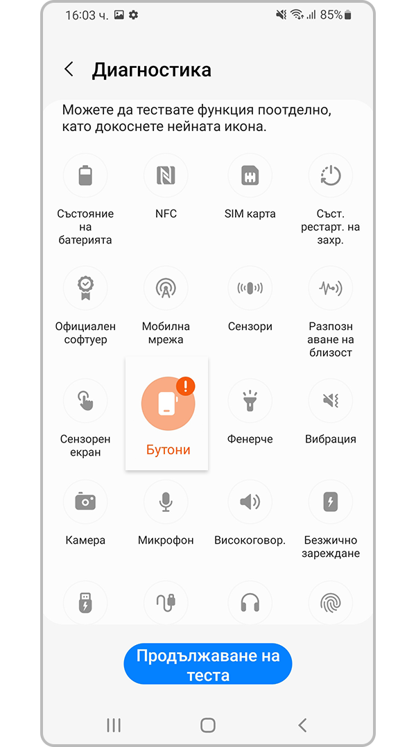 Докоснете „Buttons“ (Бутони) в „Diagnostics“ (Диагностика)