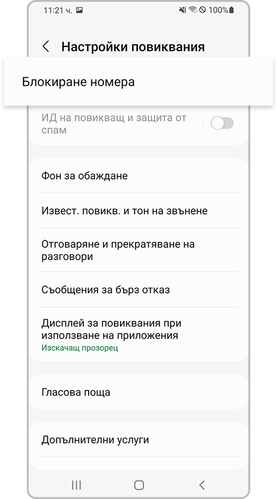 проверка на устройството, блокиращо неизвестни номера, стъпка 3