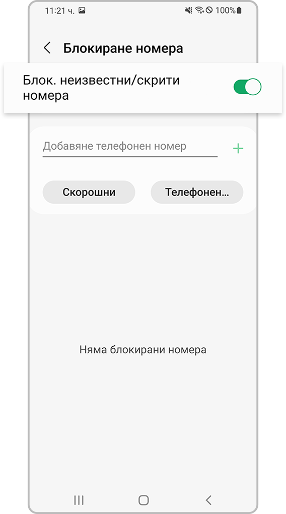 проверка на устройството, блокиращо неизвестни номера, стъпка 4