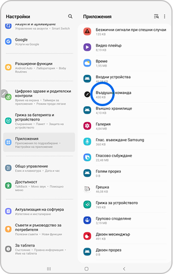 В списъка с приложения е избрано Въздушни команди