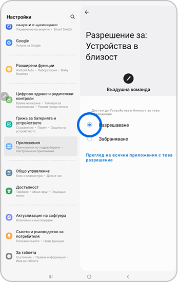 В менюто Разположени в близост устройства е избрано Разреши