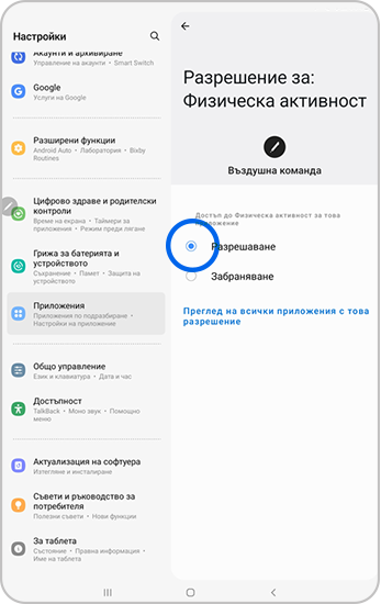 В Разрешения за физическа активност е избрано Разреши