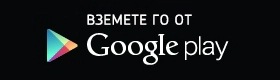 ВЗЕМЕТЕ ГО ОТ Google Play: връзка