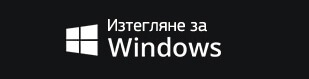 Изтегляне за Windows: връзка