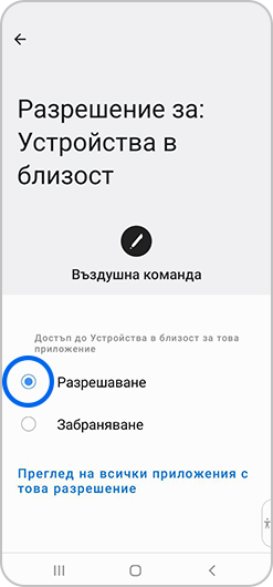 В разрешението за физическа активност е избрано „Разрешаване“