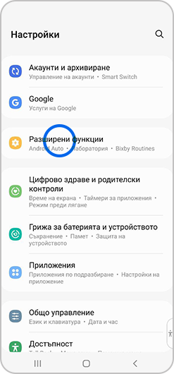 В менюто с настройки е избрано „Разширени функции“
