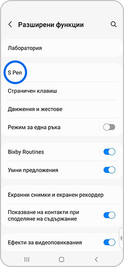 В менюто „Разширени функции“ е избрано „S Pen“