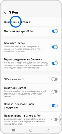 В менюто S Pen е избрано „Въздушни действия“