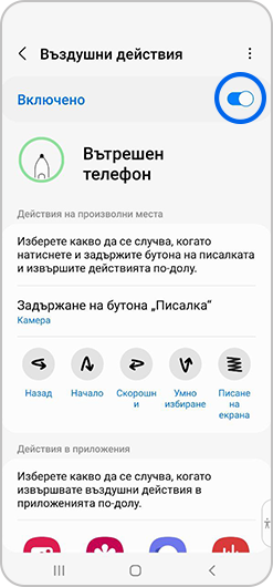 Включено е „Въздушни действия“