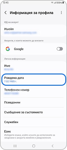 Докосване на „Рождена дата“ в профила Samsung account