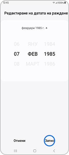 Дата на раждане и „Запис“