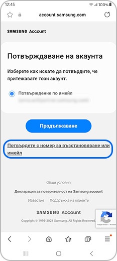 Страница за потвърждаване на Samsung account с номер за възстановяване или имейл