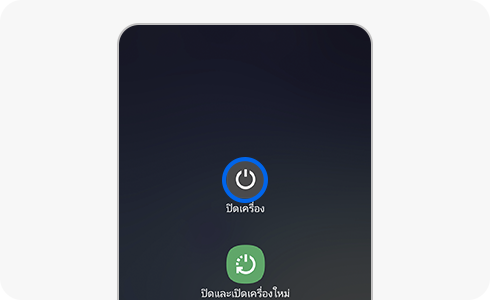 ขั้นตอนที่ 1 ปิดอุปกรณ์