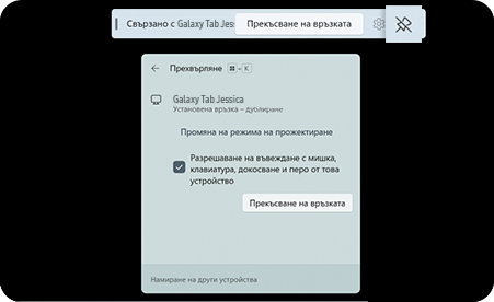 Екранът на таблета ви, когато е свързан с другото устройство. На този екран се появява лента с инструменти при натискане на иконата на габърче.