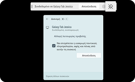 Οθόνη του tablet σας όταν αυτό είναι συνδεδεμένο με την άλλη συσκευή. Σε αυτήν την οθόνη εμφανίζεται μια γραμμή εργαλείων με πατημένο το εικονίδιο πινέζας.