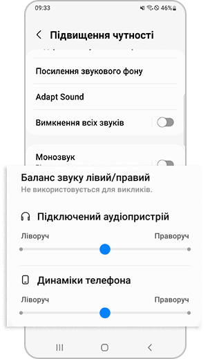 Крок 3. Відрегулюйте панель "Баланс звуку зліва/звправа" в двох варіантах: "Підключений звук" і "Динаміки телефону".