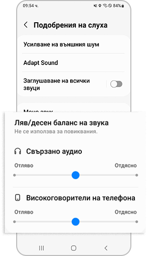Стъпка 3. Настройте лентата „ляв/дясен баланс на звука“ в две опции: „Свързано аудио“ и „Говорители на телефона“.