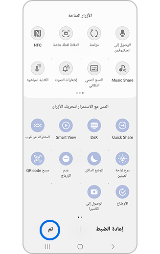 عرض لوحة الوصول السريع مع زر تم المحدد.