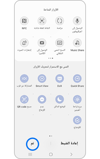عرض لوحة الوصول السريع مع زر تم المحدد.