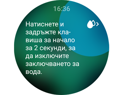 Изглед на функцията за заключване за вода с инструкции за изключване.