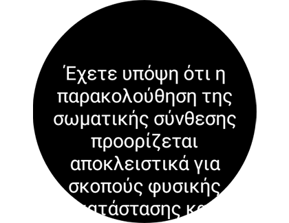 Απεικόνιση προειδοποίησης για την υγεία στη Σύνθεση σώματος.