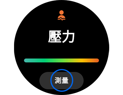 Samsung Health 應用程式中顯示「測量」按鈕的「壓力」視圖。