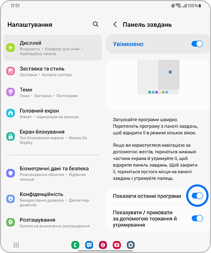 Вигляд екрану «Панель завдань» з виділеним перемикачем «Показати останні програми».