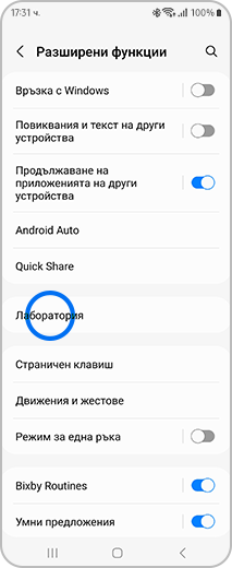 Изглед на екран „Разширени функции“ чрез докосване на „Лаборатория“.