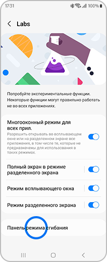 Вид экрана «Labs» с выделенной функцией «Панель режима сгибания».