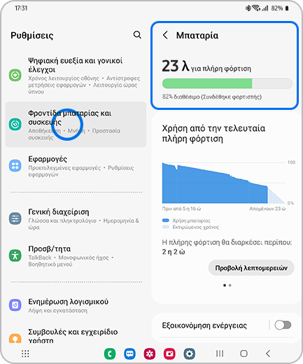 Εμφάνιση οθόνης Ρυθμίσεις με επισήμανση της επιλογής «Φροντίδα Μπαταρίας και συσκευής» και οθόνης «Μπαταρία» με επισήμανση της επιλογής «Μπαταρία».