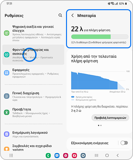 Εμφάνιση οθόνης Ρυθμίσεις με επισήμανση της επιλογής «Φροντίδα Μπαταρίας και συσκευής» και οθόνης «Μπαταρία» με επισήμανση της επιλογής «Μπαταρία».