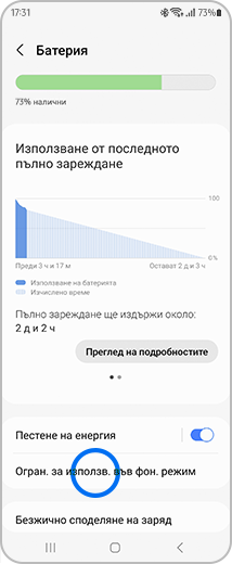 Изглед на екрана „Батерия“ с маркирана опция „Ограничения за използване във фонов режим“.