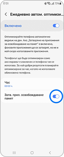 Изглед на екрана „Автоматична ежедневна оптимизация“ с маркиран бутон за превключване „Затваряне на приложения за освобождаване на памет“.