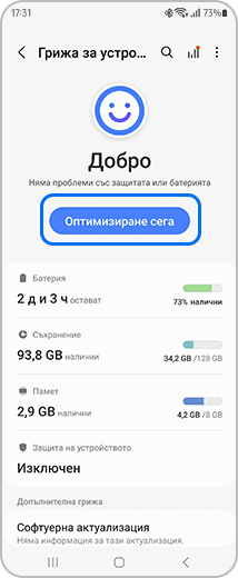 Изглед на екрана „Грижи за устройството“ с маркирана опция „Оптимизиране сега“.