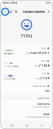תצוגה של המסך הראשי של "תחזוקת המכשיר" עם סמל האפשרויות הנוספות מודגש.