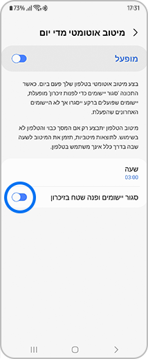 תצוגה של המסך "מיטוב אוטומטי מדי יום" עם המתג "סגור יישומים ופנה שטח בזכרון" מודגש.