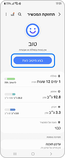 תצוגה של מסך "תחזוקת המכשיר" עם האפשרות "בצע מיטוב כעת" מודגשת.