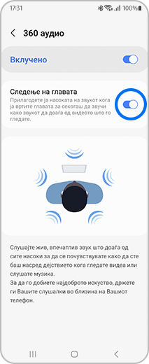 Приказ на менито „360 аудио“ со опцијата за следење на движењето на главата.