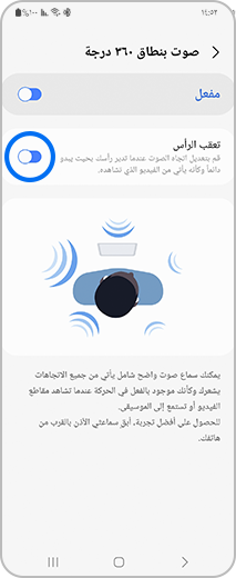 صورة لقائمة 360 audio يظهر فيها خيار تتبع الرأس.