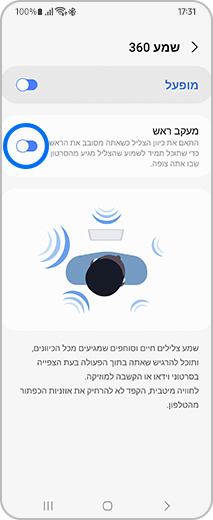 מראה של תפריט השמע 360 עם האפשרות "מעקב ראש".