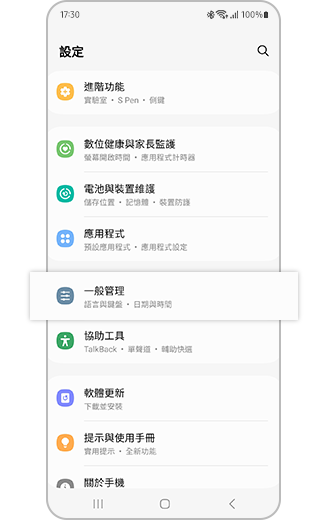 在「設定」選單中醒目顯示「一般管理」選項的示意圖。