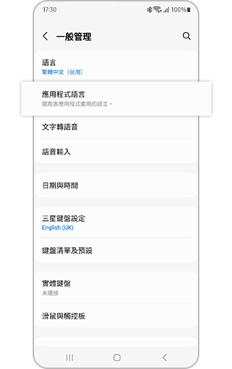 在「一般管理」選單中醒目顯示「應用程式語言」選項的示意圖。