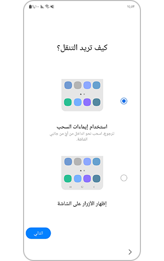 عرض عملية إعداد كيفية التنقل مع خيار نقل إيماءات السحب وأزرار الشاشة.