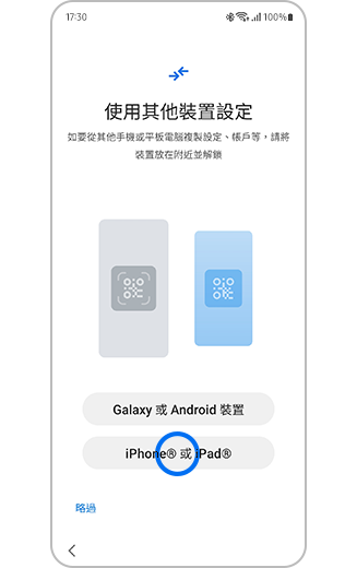 手機設置畫面的視圖,展示選擇 Galaxy 和 Android 或 iPhone 和 iPad 的選項。